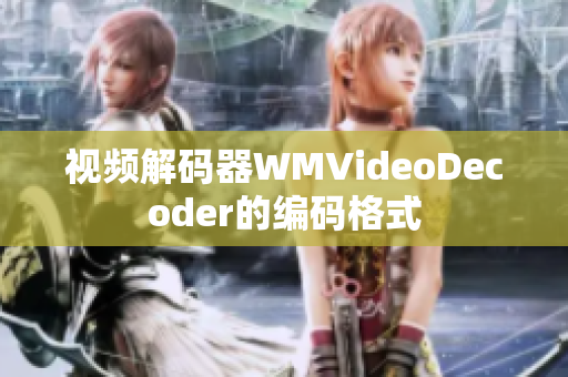 視頻解碼器WMVideoDecoder的編碼格式