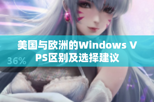 美國與歐洲的Windows VPS區(qū)別及選擇建議