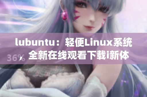 lubuntu：輕便Linux系統(tǒng)，全新在線觀看下載i新體驗(1)