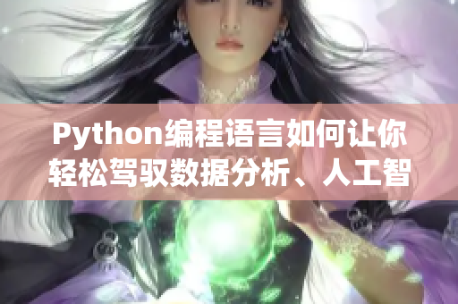 Python編程語言如何讓你輕松駕馭數(shù)據分析、人工智能和游戲開發(fā)