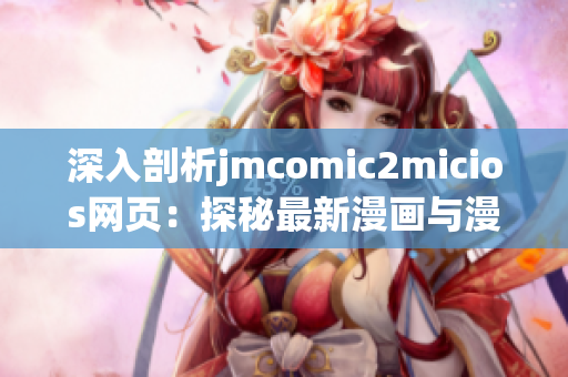 深入剖析jmcomic2micios網(wǎng)頁：探秘最新漫畫與漫畫家作品(1)