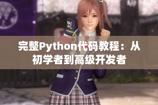 完整Python代碼教程：從初學(xué)者到高級(jí)開發(fā)者