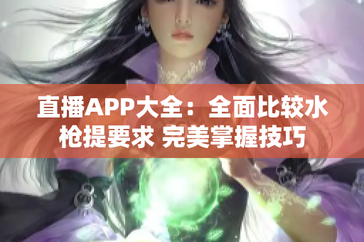 直播APP大全：全面比較水槍提要求 完美掌握技巧