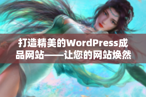 打造精美的WordPress成品網(wǎng)站——讓您的網(wǎng)站煥然一新