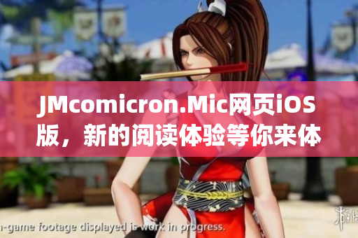 JMcomicron.Mic網(wǎng)頁iOS版，新的閱讀體驗(yàn)等你來體驗(yàn)