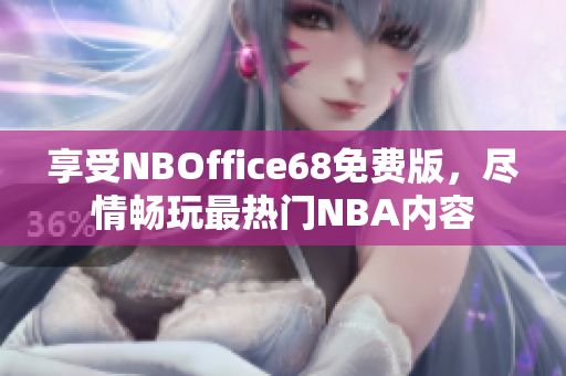 享受NBOffice68免費(fèi)版，盡情暢玩最熱門NBA內(nèi)容