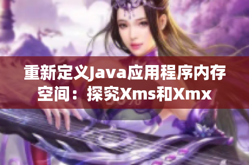 重新定義Java應用程序內(nèi)存空間：探究Xms和Xmx