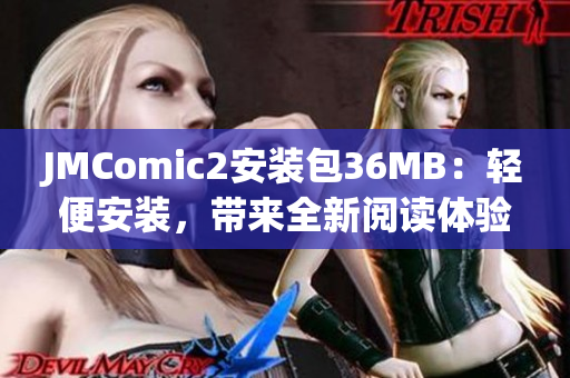 JMComic2安裝包36MB：輕便安裝，帶來全新閱讀體驗