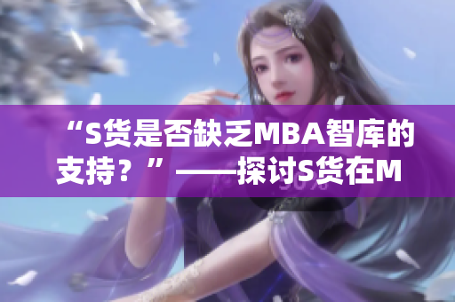 “S貨是否缺乏MBA智庫(kù)的支持？”——探討S貨在MBA智庫(kù)的影響