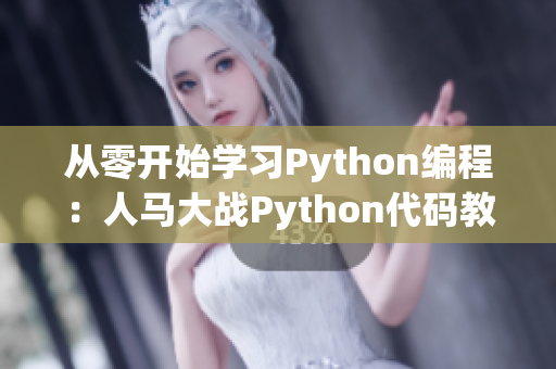 從零開始學習Python編程：人馬大戰(zhàn)Python代碼教程