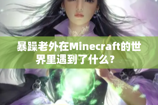 暴躁老外在Minecraft的世界里遇到了什么？ 