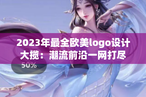 2023年最全歐美logo設計大攬：潮流前沿一網(wǎng)打盡