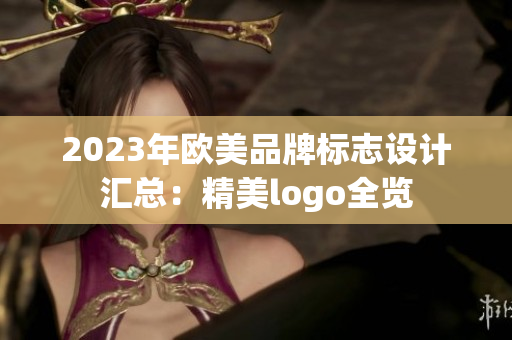 2023年歐美品牌標(biāo)志設(shè)計(jì)匯總：精美logo全覽