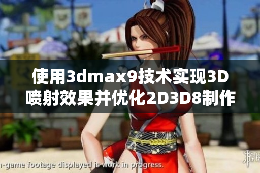 使用3dmax9技術(shù)實(shí)現(xiàn)3D噴射效果并優(yōu)化2D3D8制作