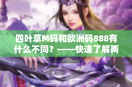 四葉草M碼和歐洲碼888有什么不同？——快速了解兩種碼數(shù)區(qū)別