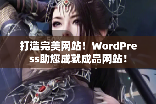 打造完美網(wǎng)站！WordPress助您成就成品網(wǎng)站！