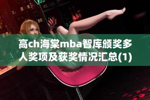 高ch海棠mba智庫頒獎多人獎項及獲獎情況匯總(1)