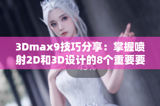 3Dmax9技巧分享：掌握噴射2D和3D設計的8個重要要點